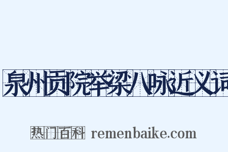 泉州贡院举梁八咏近义词是什么意思的图片